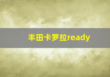 丰田卡罗拉ready