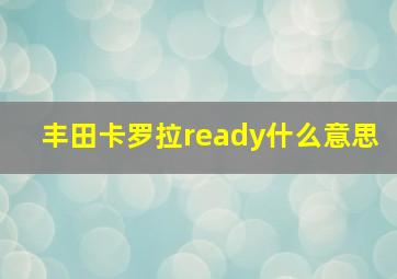 丰田卡罗拉ready什么意思