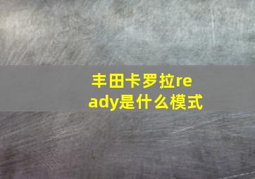 丰田卡罗拉ready是什么模式