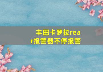 丰田卡罗拉rear报警器不停报警