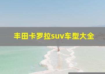 丰田卡罗拉suv车型大全