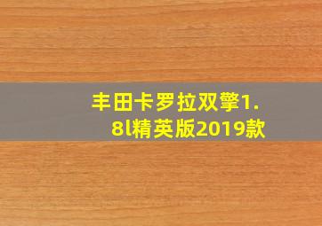 丰田卡罗拉双擎1.8l精英版2019款