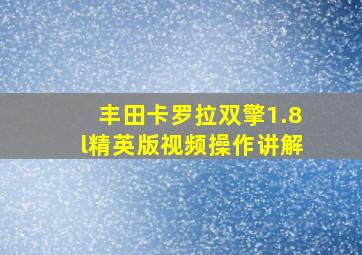 丰田卡罗拉双擎1.8l精英版视频操作讲解