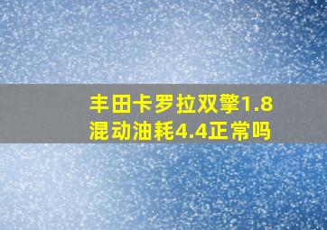 丰田卡罗拉双擎1.8混动油耗4.4正常吗