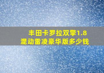 丰田卡罗拉双擎1.8混动雷凌豪华版多少钱