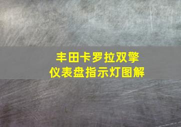 丰田卡罗拉双擎仪表盘指示灯图解