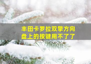 丰田卡罗拉双擎方向盘上的按键用不了了