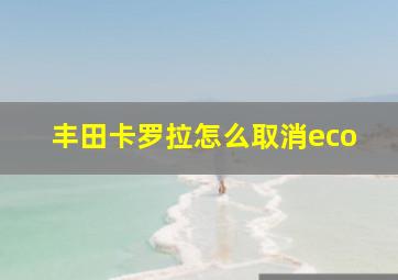 丰田卡罗拉怎么取消eco