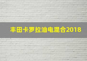 丰田卡罗拉油电混合2018