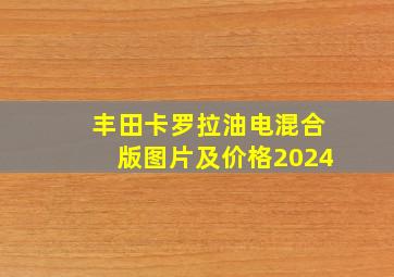 丰田卡罗拉油电混合版图片及价格2024