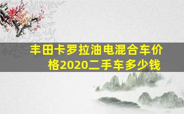 丰田卡罗拉油电混合车价格2020二手车多少钱