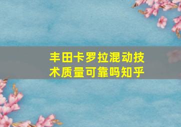 丰田卡罗拉混动技术质量可靠吗知乎