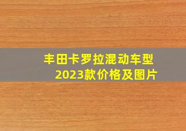 丰田卡罗拉混动车型2023款价格及图片