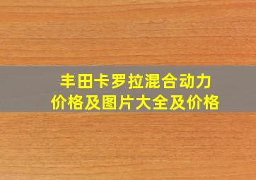 丰田卡罗拉混合动力价格及图片大全及价格