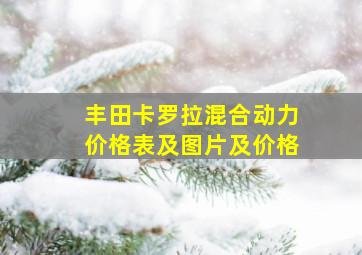 丰田卡罗拉混合动力价格表及图片及价格