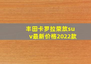 丰田卡罗拉荣放suv最新价格2022款