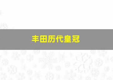 丰田历代皇冠