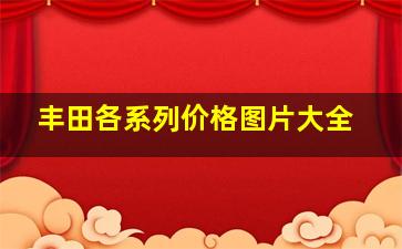 丰田各系列价格图片大全