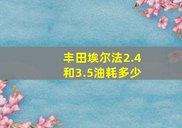 丰田埃尔法2.4和3.5油耗多少