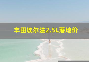 丰田埃尔法2.5L落地价