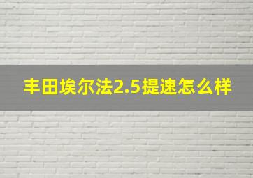 丰田埃尔法2.5提速怎么样