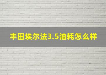 丰田埃尔法3.5油耗怎么样