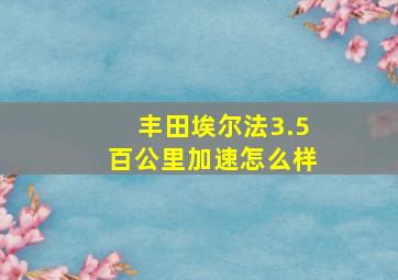 丰田埃尔法3.5百公里加速怎么样