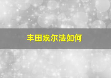 丰田埃尔法如何