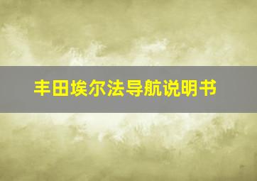 丰田埃尔法导航说明书