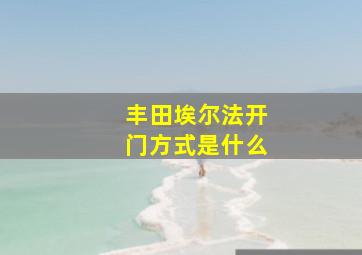 丰田埃尔法开门方式是什么