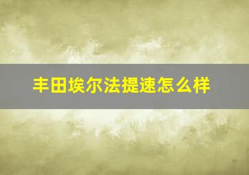 丰田埃尔法提速怎么样