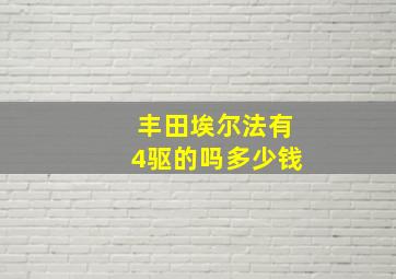 丰田埃尔法有4驱的吗多少钱