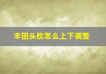 丰田头枕怎么上下调整