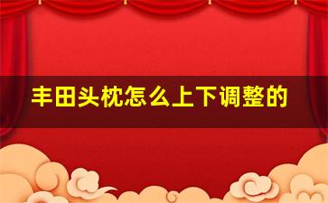 丰田头枕怎么上下调整的