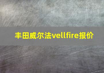 丰田威尔法vellfire报价