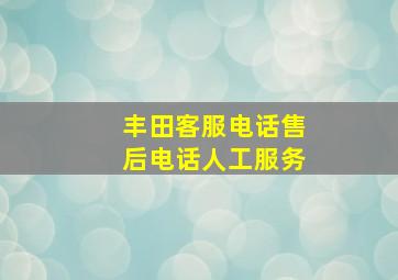 丰田客服电话售后电话人工服务