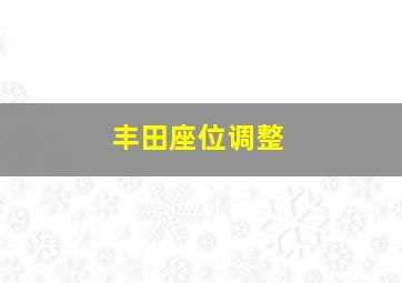 丰田座位调整