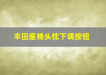 丰田座椅头枕下调按钮