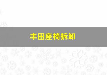 丰田座椅拆卸