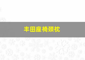 丰田座椅颈枕