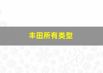 丰田所有类型