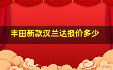 丰田新款汉兰达报价多少