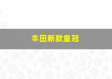 丰田新款皇冠