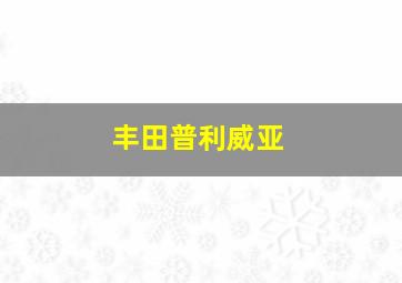 丰田普利威亚