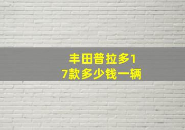 丰田普拉多17款多少钱一辆