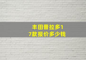 丰田普拉多17款报价多少钱