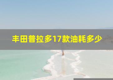 丰田普拉多17款油耗多少