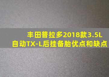 丰田普拉多2018款3.5L自动TX-L后挂备胎优点和缺点