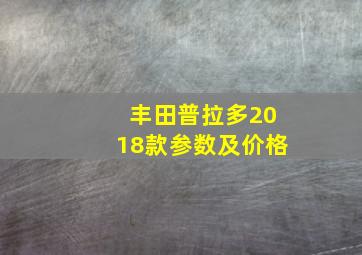 丰田普拉多2018款参数及价格