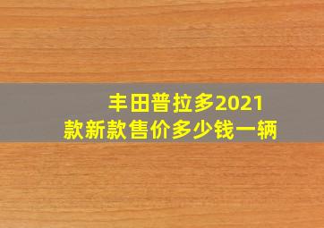 丰田普拉多2021款新款售价多少钱一辆